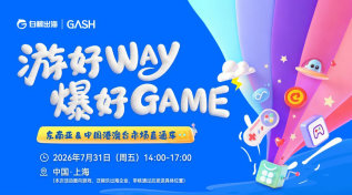 「游」好WAY，爆好GAME｜东南亚&中国港澳台市场直通车