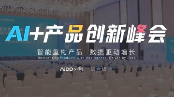 Elastic 邀您共赴“AI+产品创新峰会”