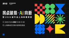 拐点破局 AI 向新 | 暨2026崔牛会上海新春家宴
