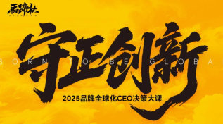 2025品牌全球化CEO决策大课