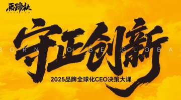 2025品牌全球化CEO决策大课