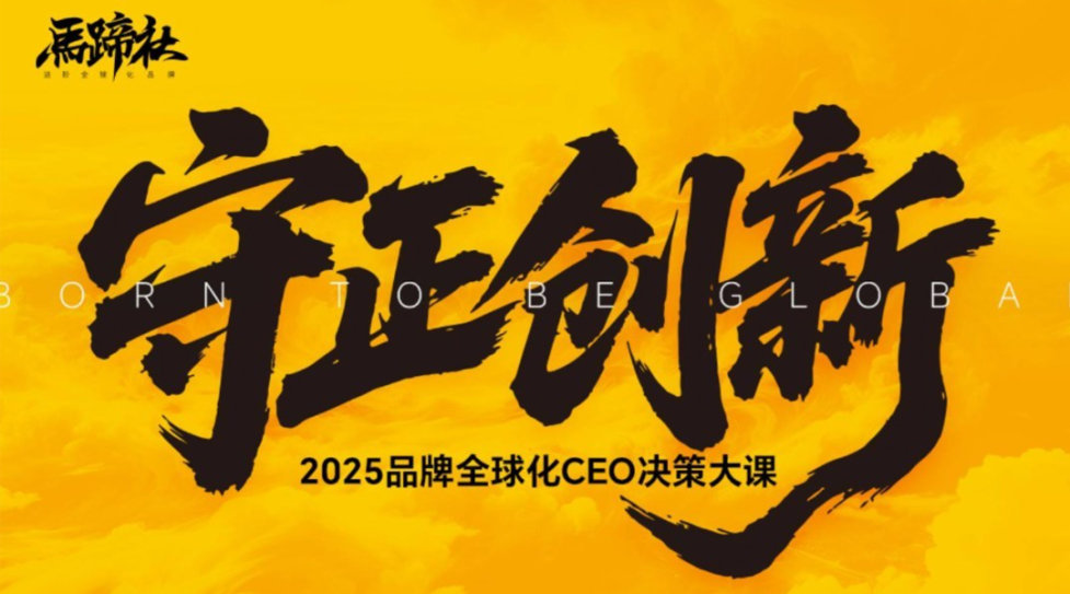 2025品牌全球化CEO决策大课