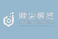 成都鼎尖展览展示有限公司