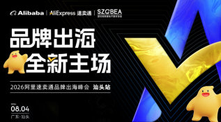 2026阿里速卖通品牌出海峰会（汕头站）