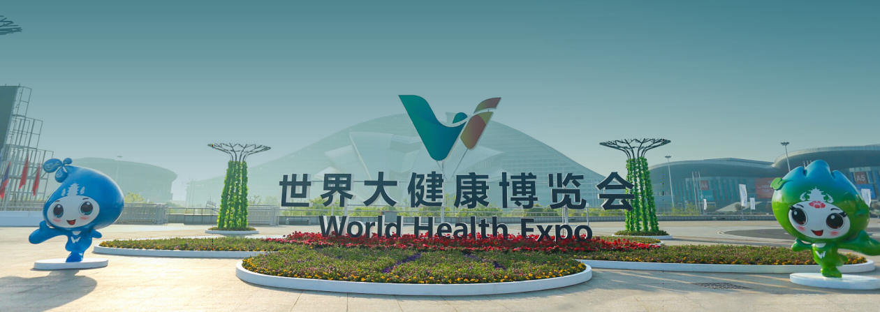 2026年(第八届)世界大健康产业发展大会