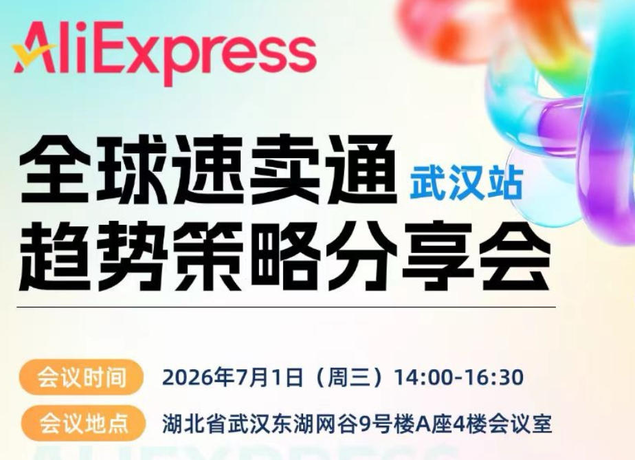 速卖通趋势策略分享会