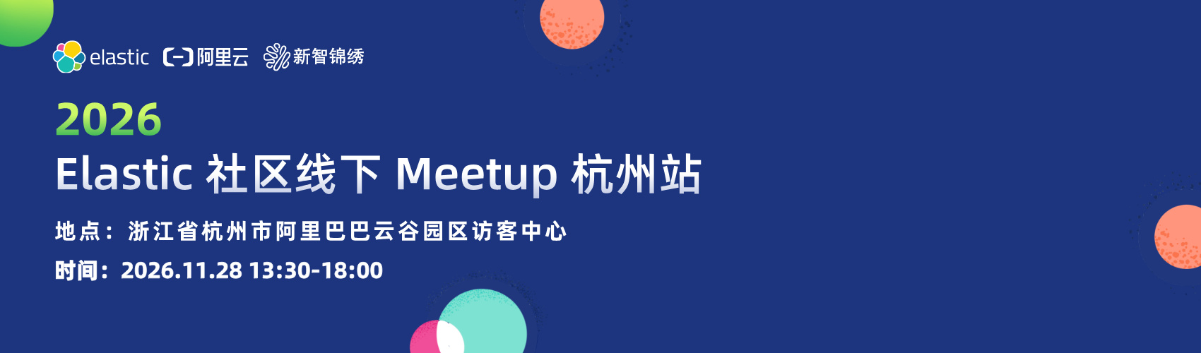 Elastic社区线下Meetup杭州站