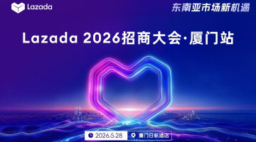 【领航东南亚】Lazada 2026 招商大会·厦门站