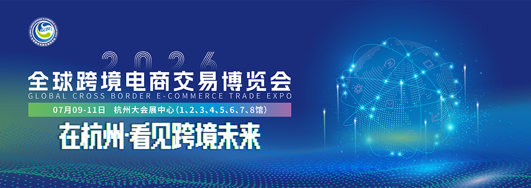 2026全球跨境电商交易博览会