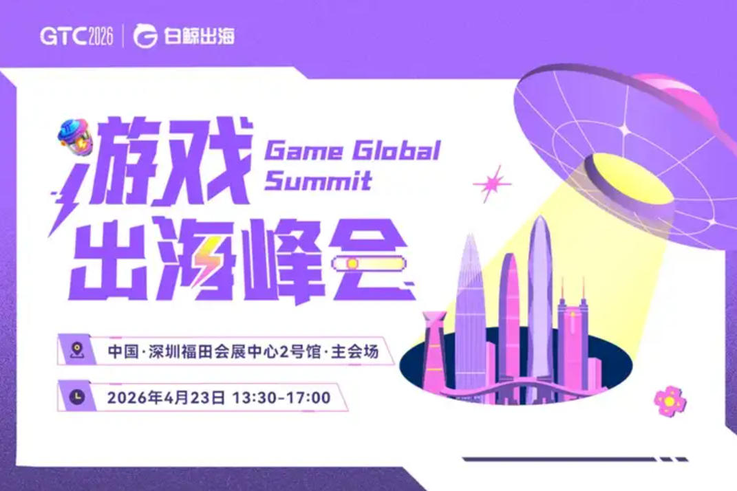 游戏出海峰会