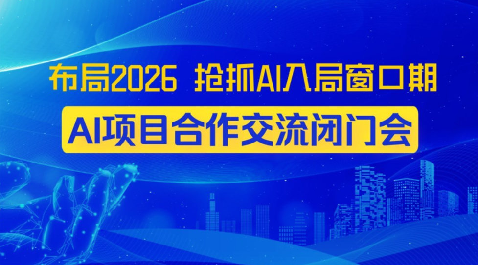 破解 AI 入局痛点：AI创业/转型/投资闭门沟通会【东莞站】