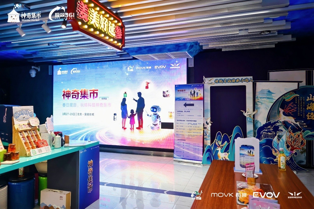 极效361神奇集市北京站