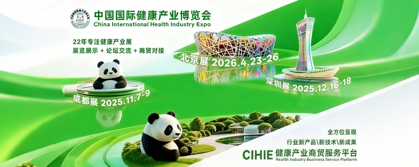 中国国际健康产业博览会
