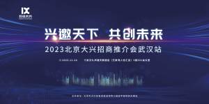 2023北京大兴招商推介会武汉站