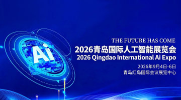 2026青岛国际人工智能展览会
