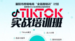 跨境出海·电商新未来——襄阳TK实战训练营