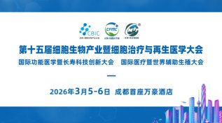 第十五届成都细胞生物产业大会暨细胞治疗与再生医学大会