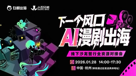 下一个风口，AI漫剧出海——线下沙龙暨行业资源对接会