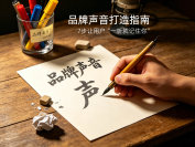 品牌声音打造指南：7步让用户“一听就记住你