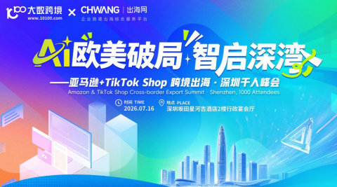 欧美破局 · 智启深湾-亚马逊+TikTok Shop跨境出海千人峰会