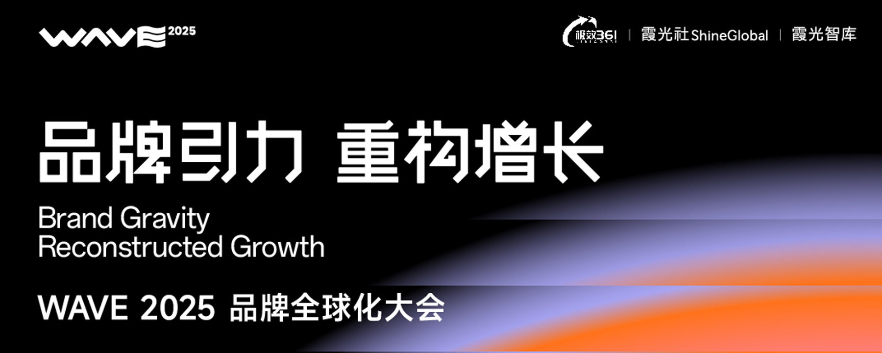 WAVE2025品牌全球化大会