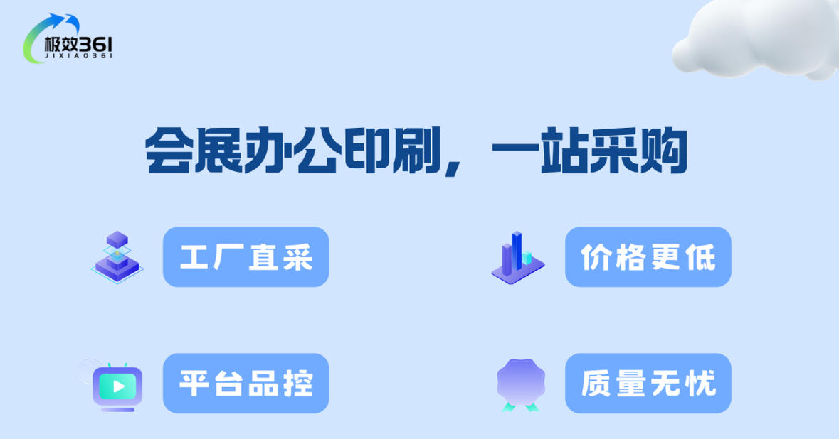 极效361会展办公印刷，一站采购