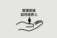 管理思维：如何培养人？