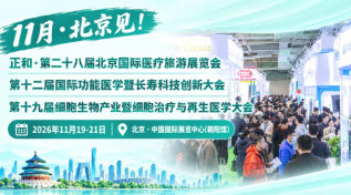 第二十八届北京国际医疗旅游展览会（同期功能医学&长寿&细胞治疗&入境医疗大会）
