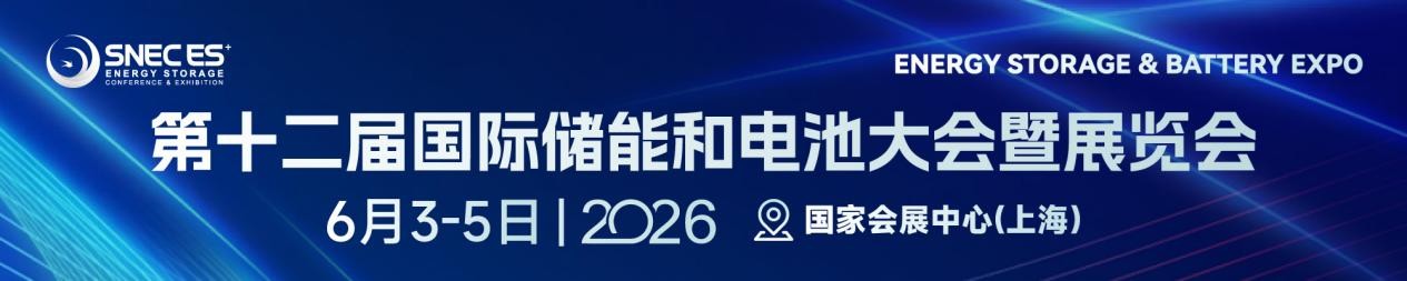 SNEC ES+第十二届(2026)国际储能和电池(上海)大会暨展览会