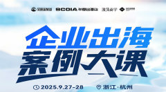 企业出海案例大课