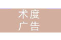 广州术度广告有限公司
