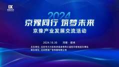 2024京豫产业发展交流活动（郑州）