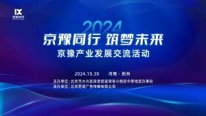 2024京豫产业发展交流活动（郑州）