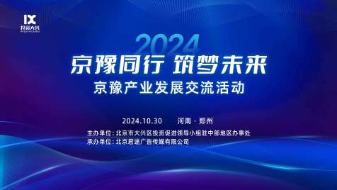 2024京豫产业发展交流活动（郑州）