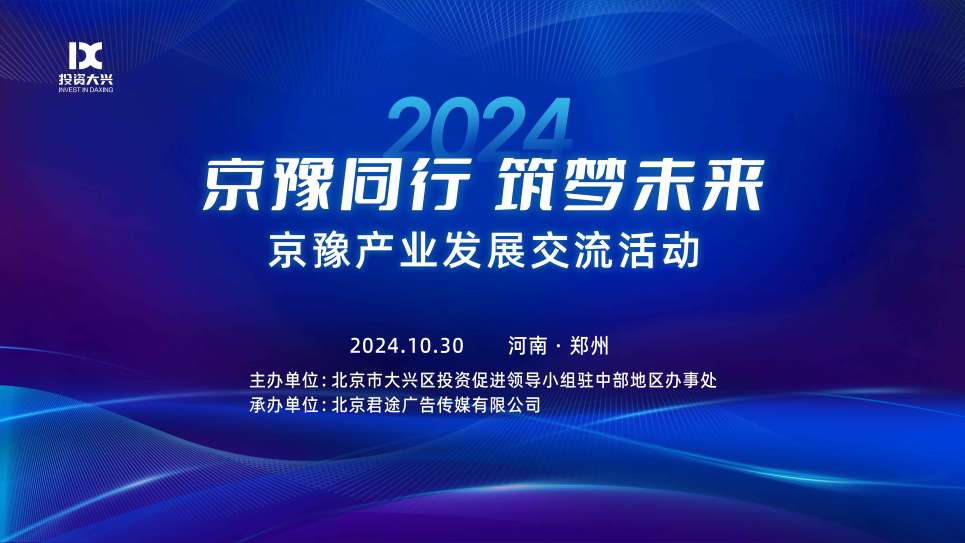 2024京豫产业发展交流活动（郑州）