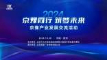 2024京豫产业发展交流活动（郑州）