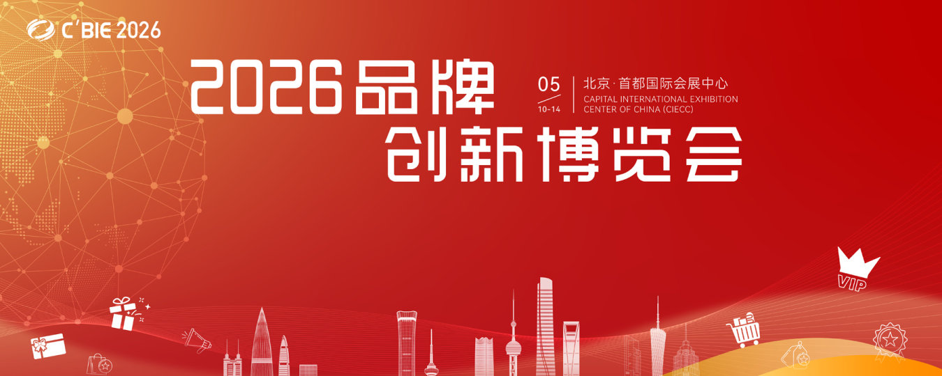 2026中国品牌创新博览会