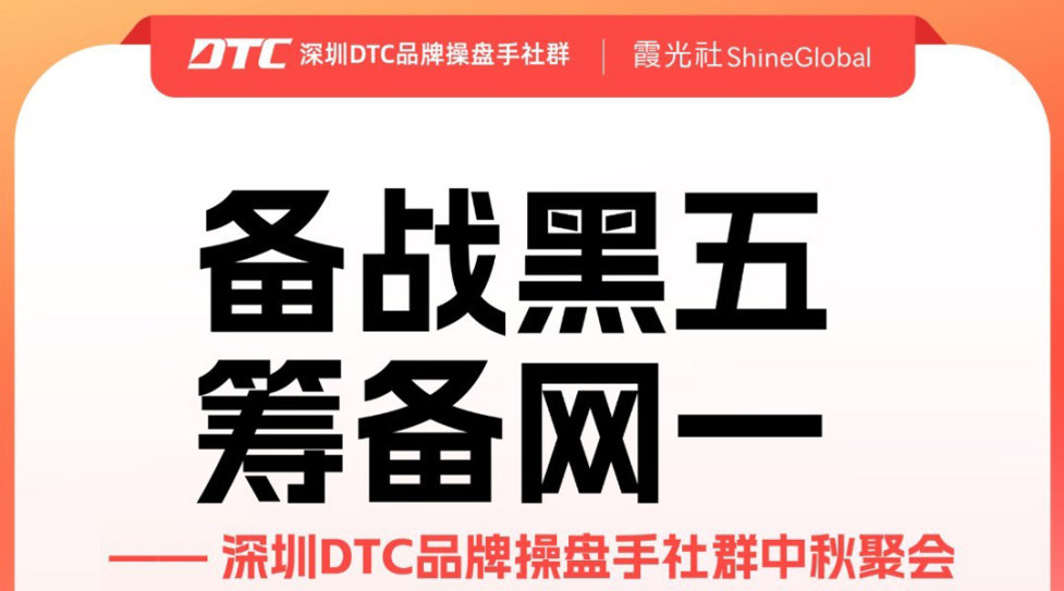 备战黑五 筹备网一｜ 深圳DTC品牌操盘手社群中秋聚会