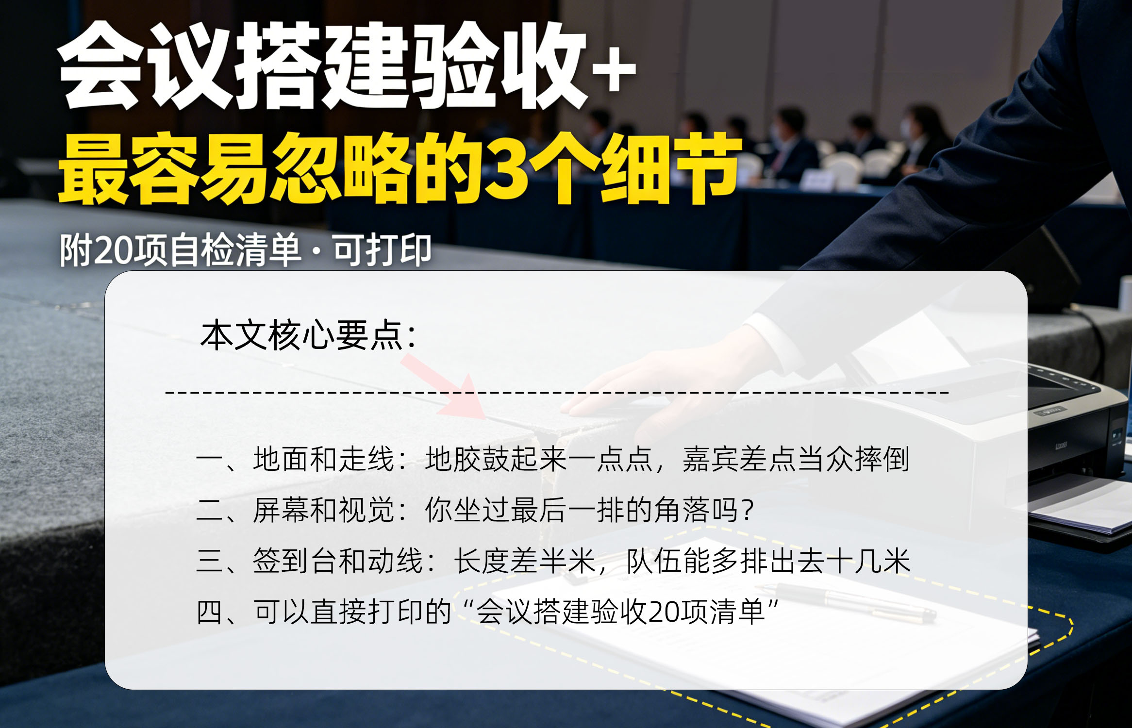 会议搭建验收：3个最容易忽略的细节（附20项可打印清单）核心要点