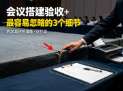 会议搭建验收：3个最容易忽略的细节（附20项可打印清单）