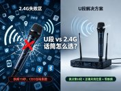会议活动无线话筒断频实测：U段和2.4G怎么选？从发射功率到天线摆放清单