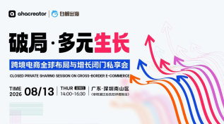 破局·多元生长——跨境电商全球布局与增长闭门私享会