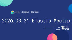  Elastic 社区线下 Meetup 上海站报名开始！