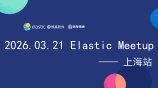  Elastic 社区线下 Meetup 上海站报名开始！