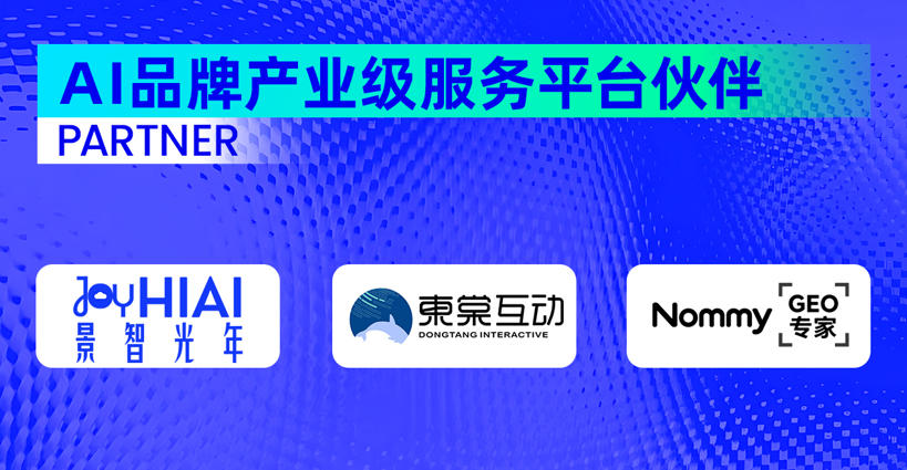 AI品牌产业级服务平台伙伴