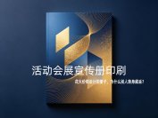 活动会展宣传册印刷：花大价钱设计的册子，为什么别人转身就丢？