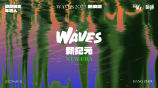 WAVES新浪潮大会