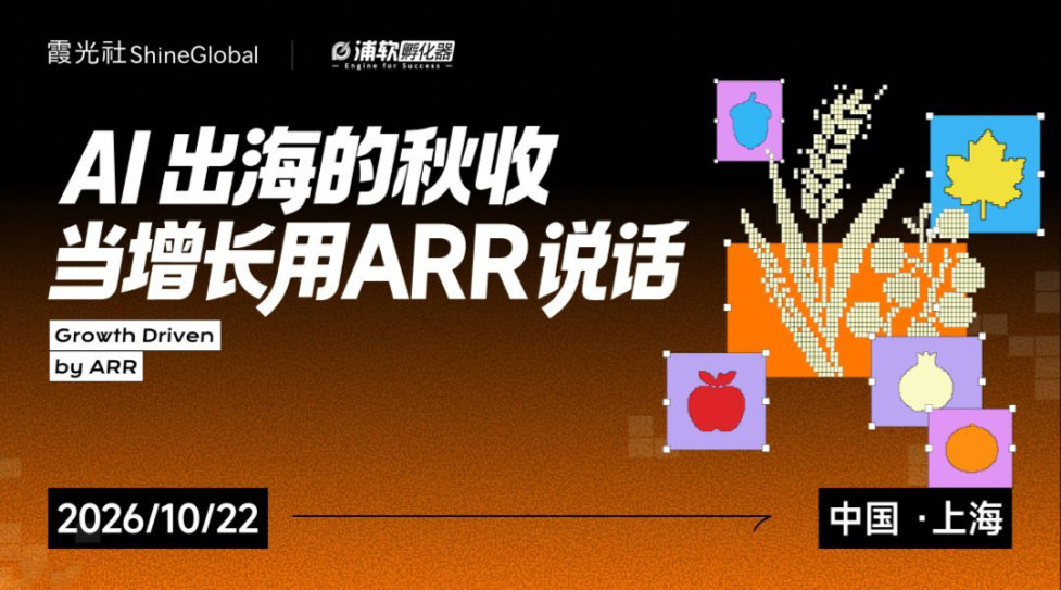 AI出海的秋收，当增长用ARR说话