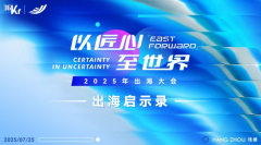 「以匠心，至世界」2025出海大会