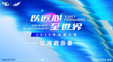 「以匠心，至世界」2025出海大会